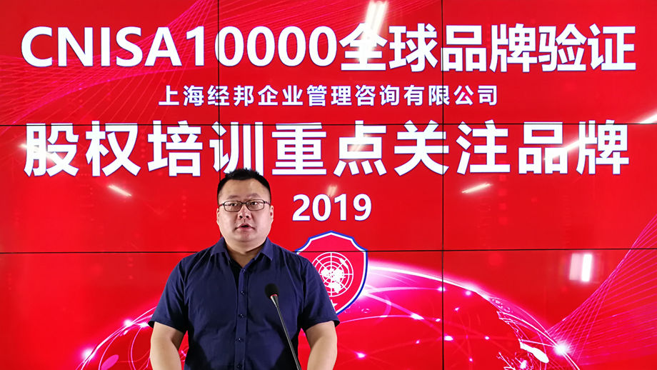 上海经邦企业管理咨询获股权培训重点关注品牌-CNISA2019发布