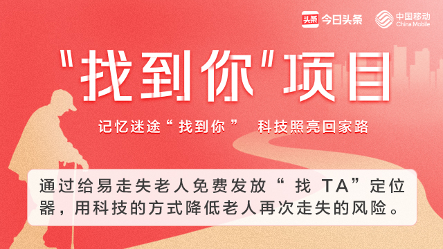 防阿尔茨海默症老人走失,一条信息引起的连锁反应
