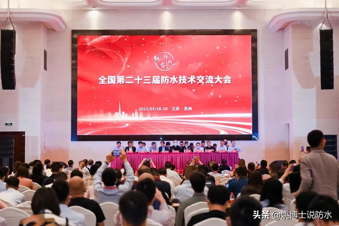 佳固士协办又一全国性防水盛事，姚博士作精彩分享