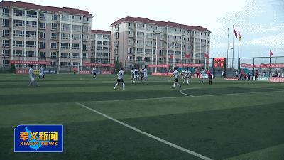 孝义市体彩杯八人制足球赛开赛,盐田区体彩杯足球比赛