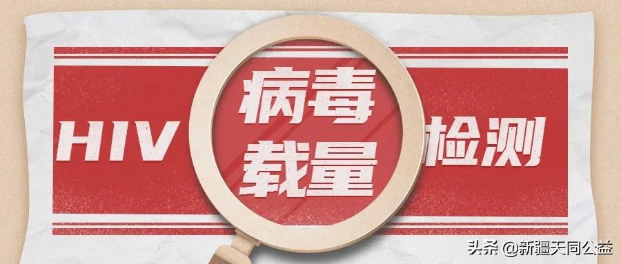 hiv病毒载量低于检测下限什么意思,hiv病毒载量检测是不是感染了