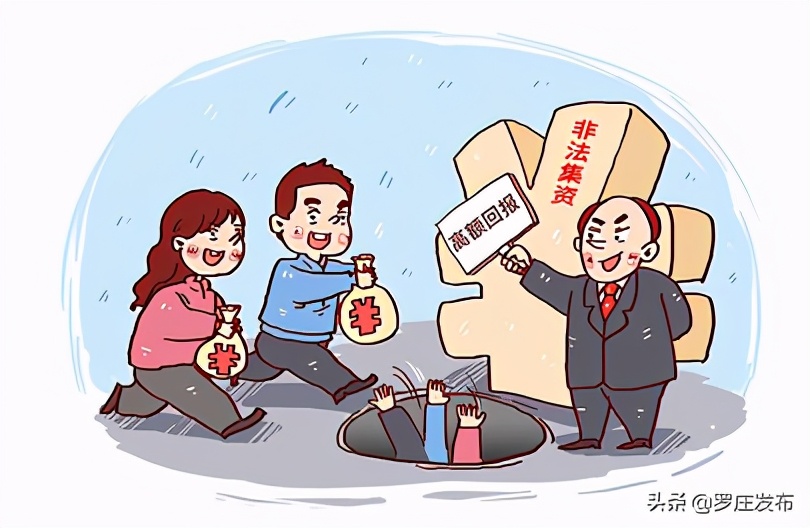 罗庄高都最新非法集资案,非法集资花样多擦亮双眼莫上当