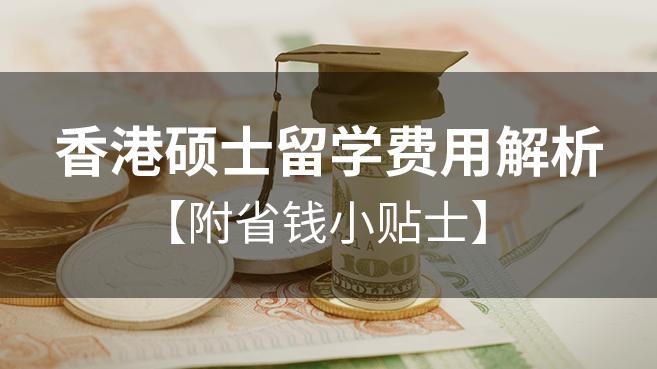 香港留学申请条件及费用硕士,香港硕士留学专业费用一般多少钱