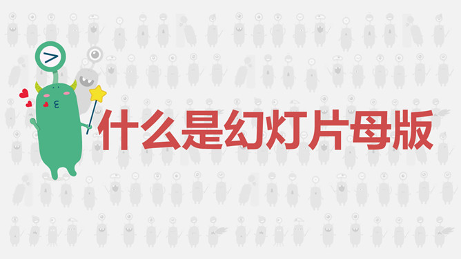 一劳永逸母版ppt,如何建设ppt母版