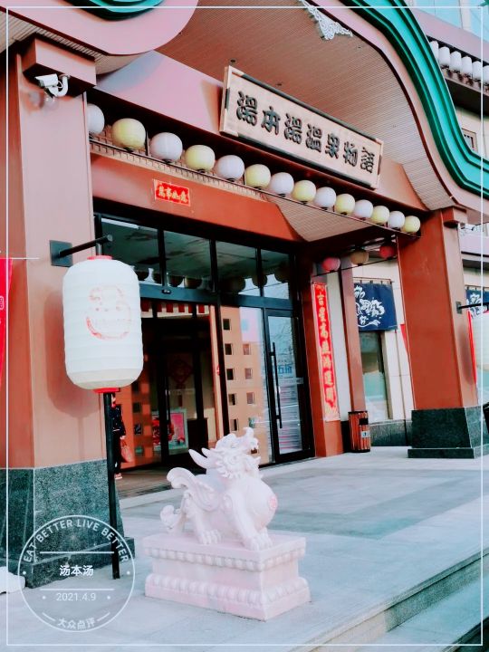 大连温泉汤本汤,汤本汤温泉大连