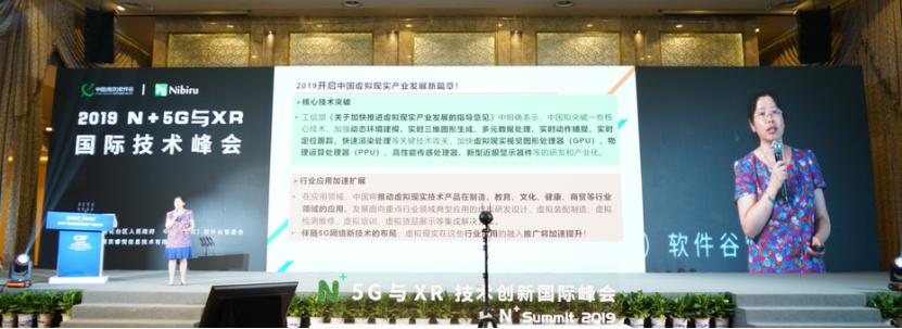 2019第四届“N+”5G与XR技术创新国际峰会圆满举行