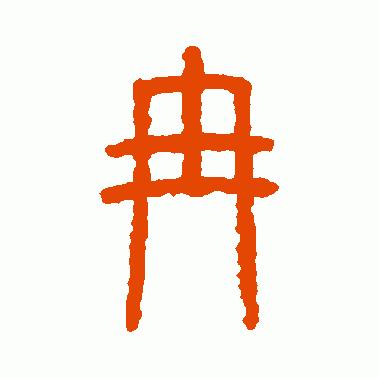 树东说文解字：“冉”字的演变，“冉”字的成语，“冉”字的诗句