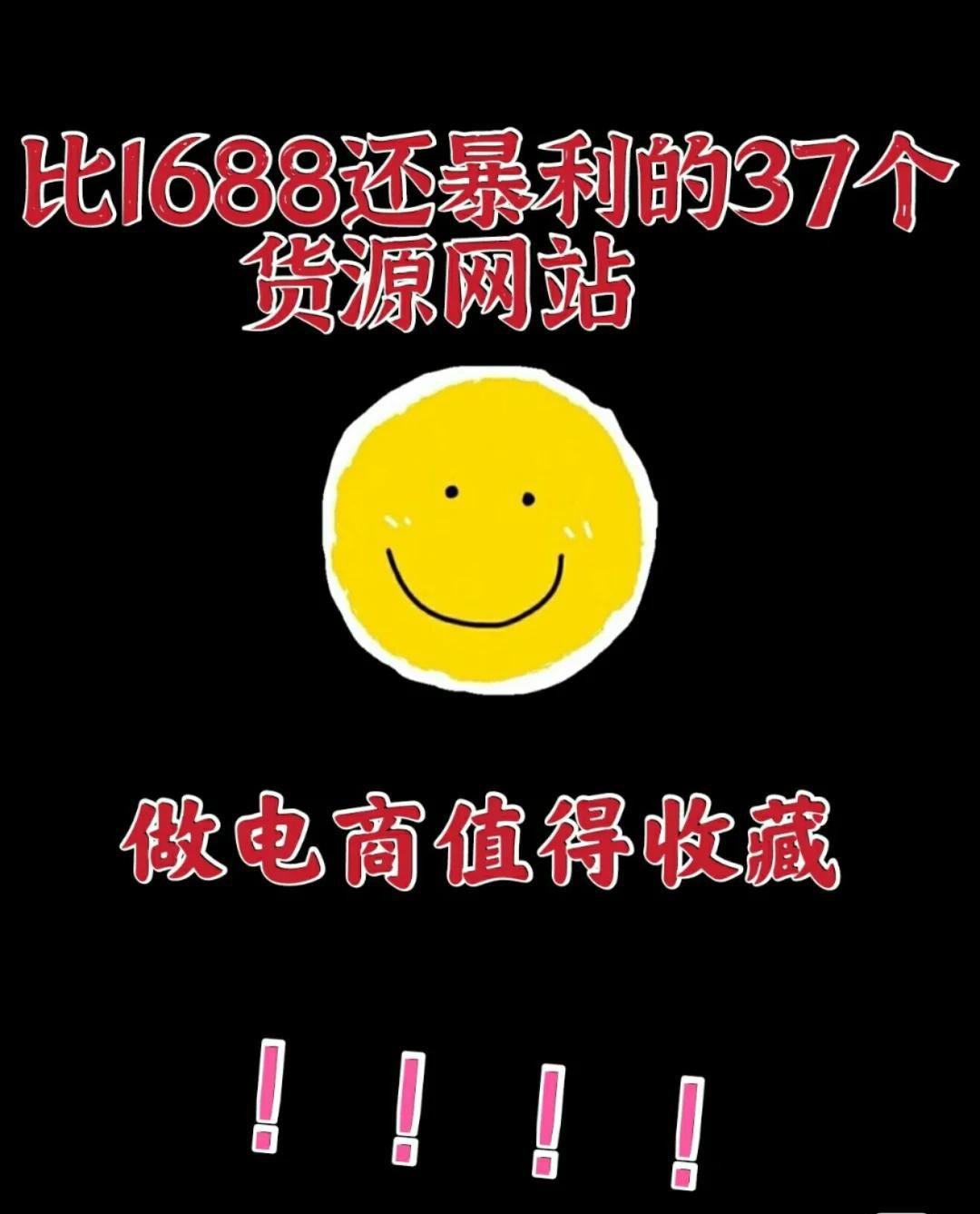 比1688还暴利的37个货源网站,比1688进货还便宜的货源平台