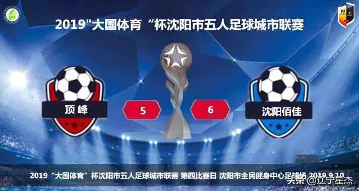 沈阳5人足球联赛直播,沈阳第五届足球联赛