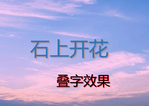 PPT怎么做出叠字的效果,ppt叠字技巧大全