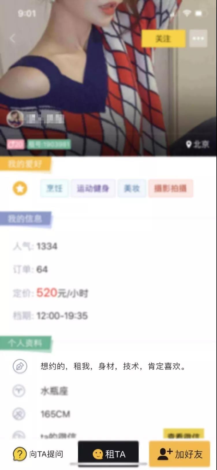 你听过租人吗？此类应用已成涉黄交易平台，标价每小时百元至千元