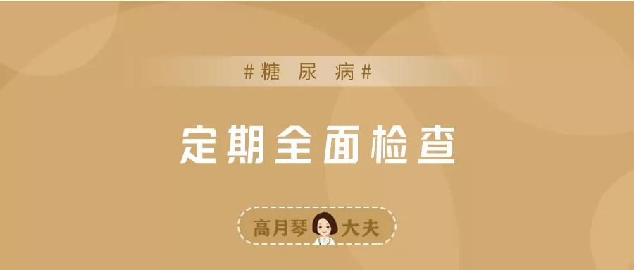 与糖共舞健康不失衡,糖友控糖不要有这10个坏习惯