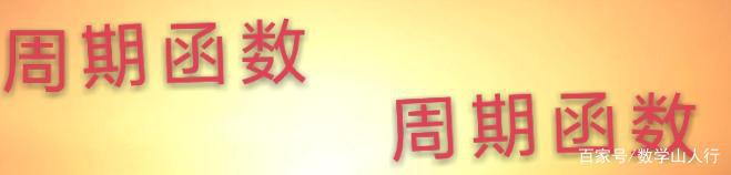 高一数学函数周期性讲解,数学高一必修一函数的基本性质