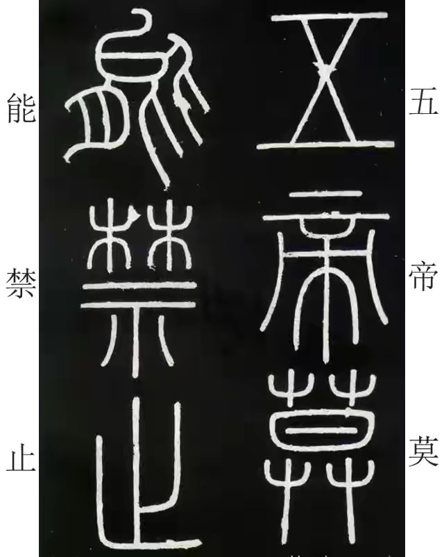 李斯篆书峄山碑原大字帖哪款最好,篆书李斯峄山碑开字的写法