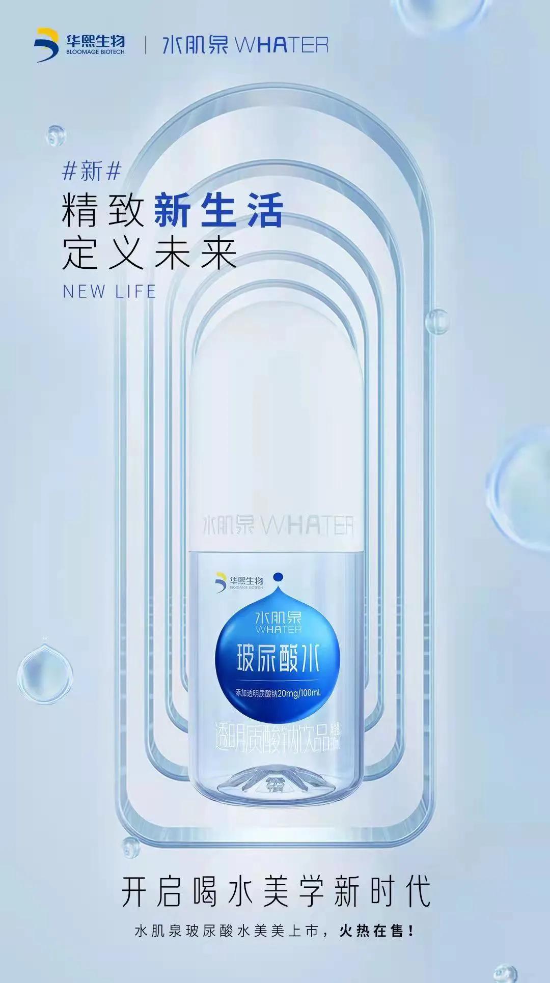 华熙生物玻尿酸水光饮,可以喝的玻尿酸水饮品