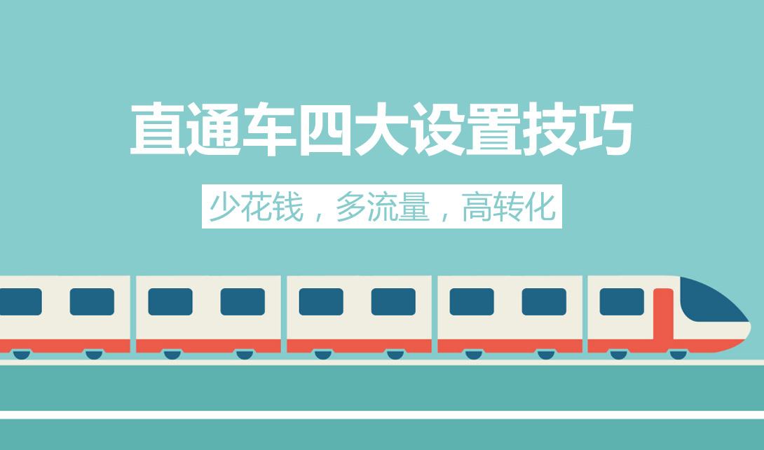 直通车如何提高直通车质量分,二春直通车怎么优化