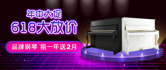 丁丁租琴618年终大促全新品牌钢琴租一年送2个月