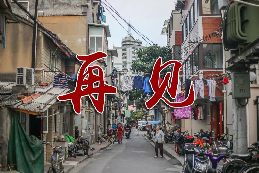 再见老街完整版,再见上海老马路