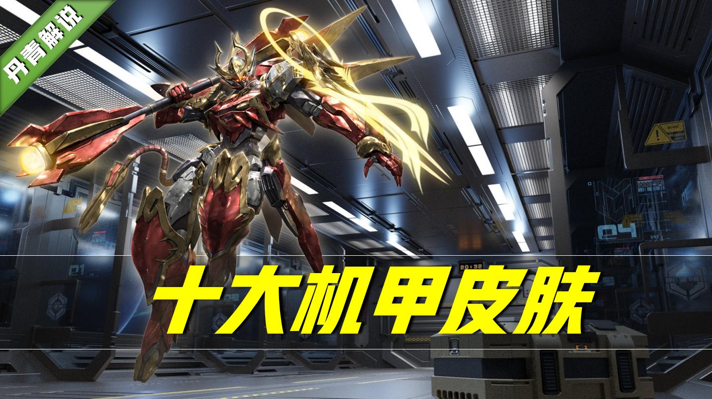 王者荣耀机甲皮肤排名最新,王者荣耀里面机甲皮肤对比排行