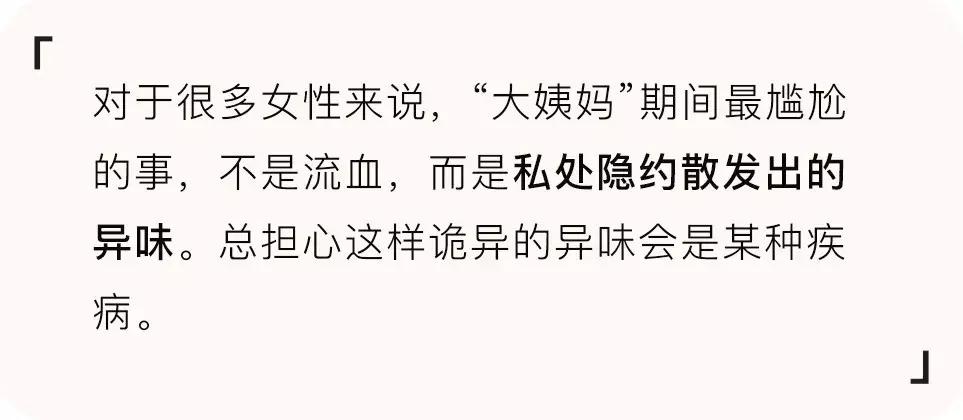 女性须知「月经的味道」，帮你远离尴尬
