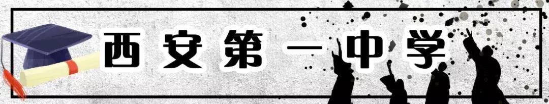 陕西西安最牛的三所一流中学,西安最牛学校排名