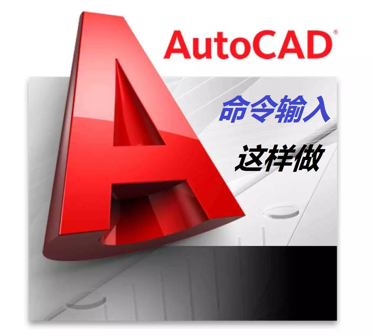 输入cad命令时不显示命令提示了,cad输入命令手写