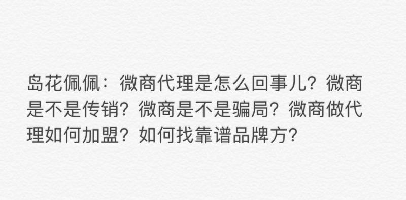 微商代理加盟是什么,微商代理商怎么盈利