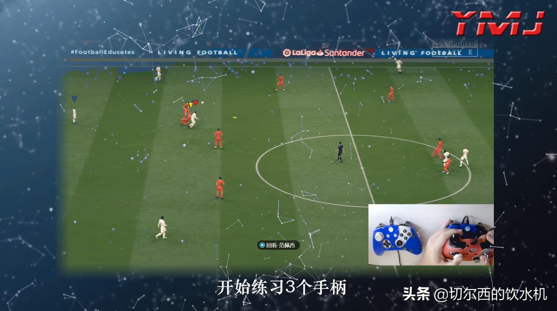 那位用游戏复刻高难度进球的玩家，如今被EA招入，曾被伊布转载