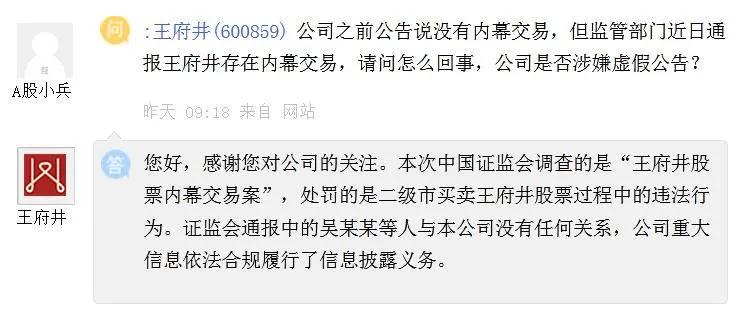 王府井股票内幕交易案,王府井回应无内幕交易