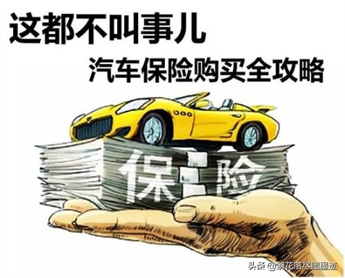 汽车保险该如何购买？其全险的作用又是什么？