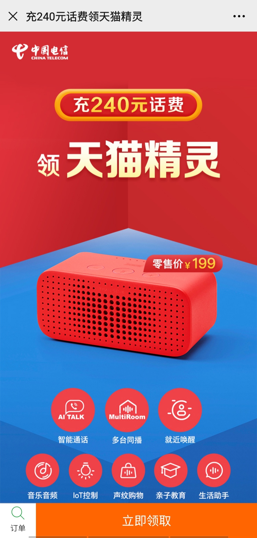 预存300话费送天猫精灵,电信送的天猫精灵扣费吗