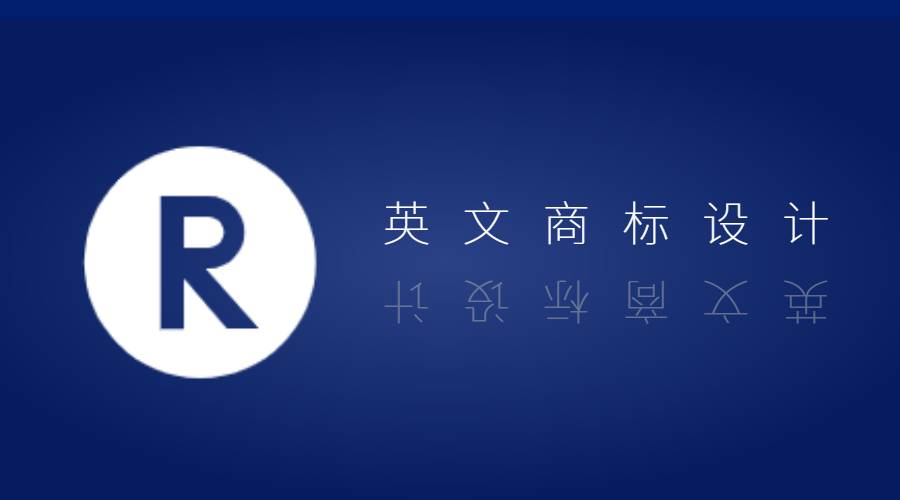 注册英文商标需要设计吗,商标设计需要注意什么