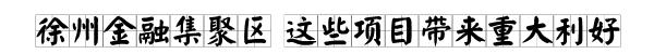 偏爱！2020徐州新城区更上一层楼！享尽资源