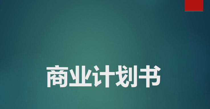 预制菜商业计划书,怎样写商业计划书