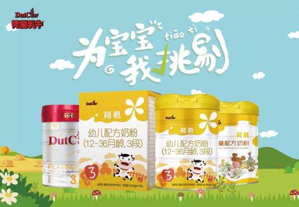 dutchcow荷兰乳牛奶粉好不好,荷慕婴儿奶粉奶源