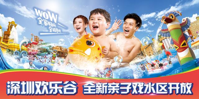 深圳市欢乐谷夜场门票团购预订,深圳欢乐谷99元门票抢购