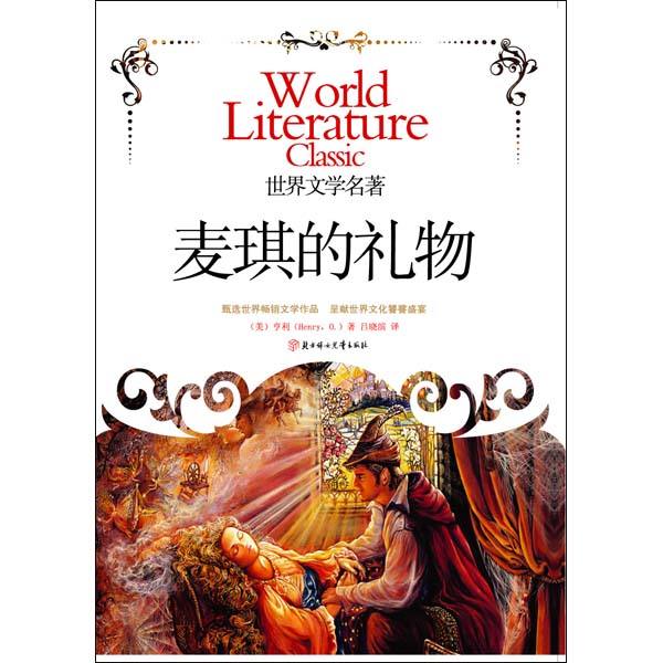 麦琪的礼物爱情故事,麦琪的礼物所代表的爱情观