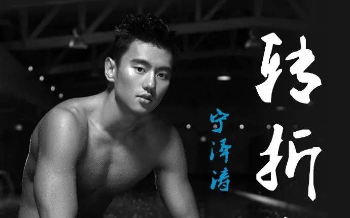 除了宁泽涛,中国体坛这些帅哥的颜值也很能“打”