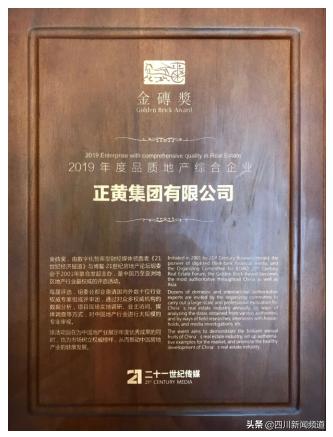 捷报！正黄集团荣获中国地产金砖奖“2019年度品质地产综合企业”