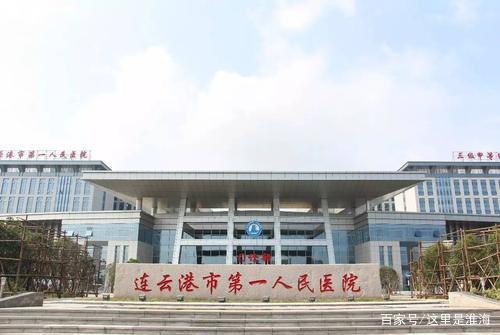 连云港三甲医院推荐,连云港三甲医院一览表