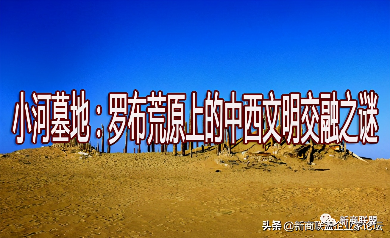 小河墓地和楼兰关系,罗布泊小河墓地