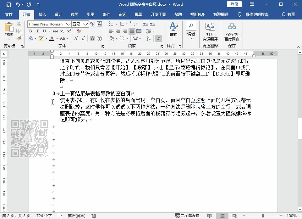 word怎么删除多余空白页面,word如何删除多余的空白页