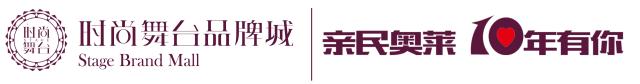 时尚舞台｜音儿/恩裳/诗篇|2-8折影儿会员满2000立减200元