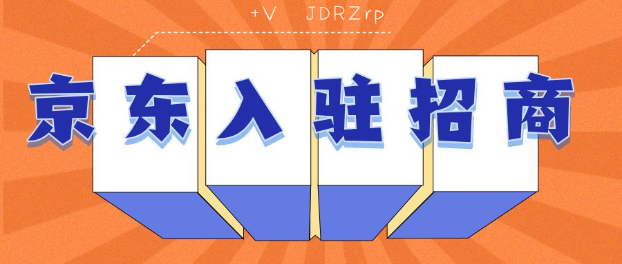 京东开店平台入驻费用,京东自营开店流程及费用