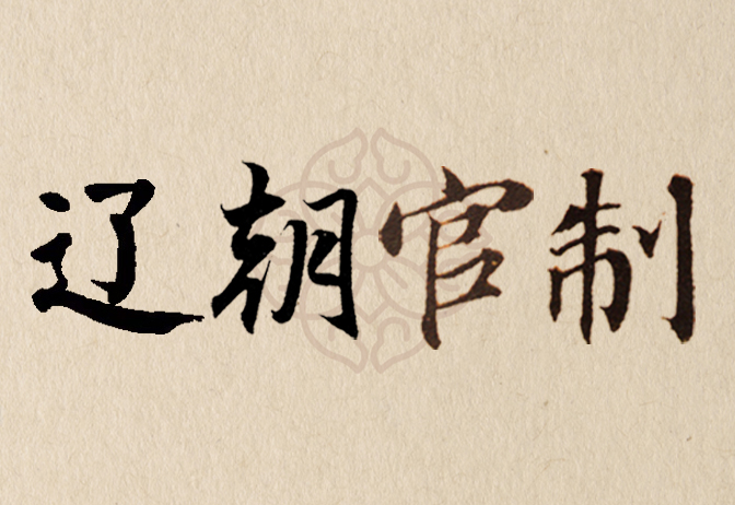 辽朝官制是什么官,辽朝官职设置的特点及影响