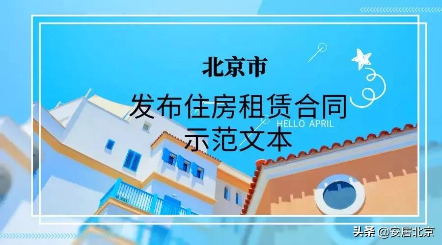 北京市住房租赁合同怎么填写,北京市公有住宅租赁合同的通知
