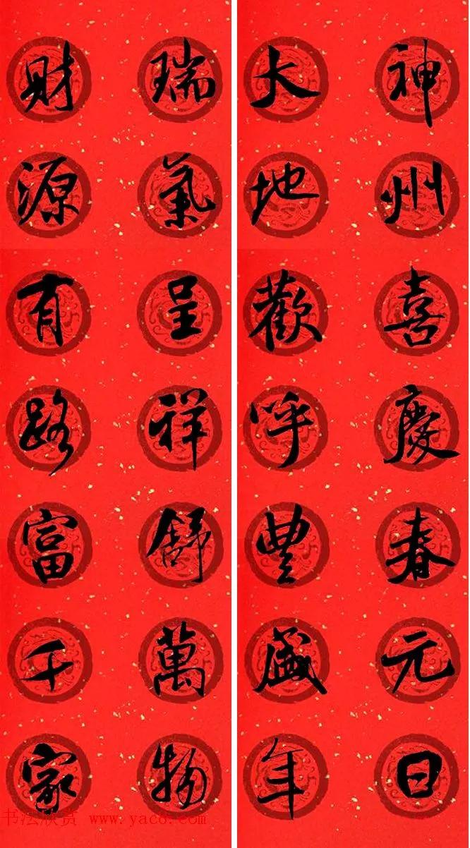 春联2020带横批米芾,米芾行书集字春联高清横批