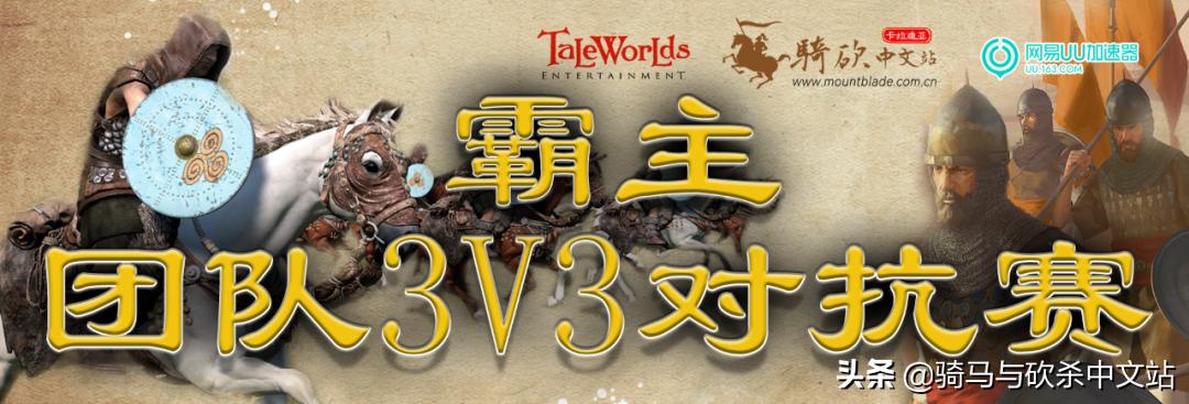 骑马与砍杀中国最强阵营,骑马与砍杀哪里有竞技大会