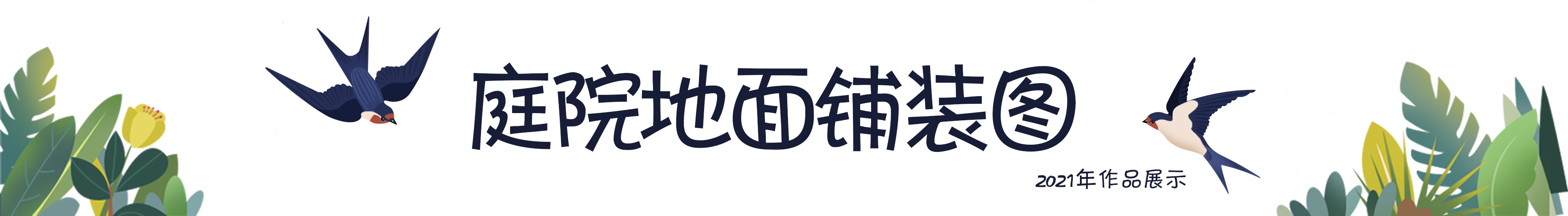 120平院子阳光房,120平阳光房带花园设计