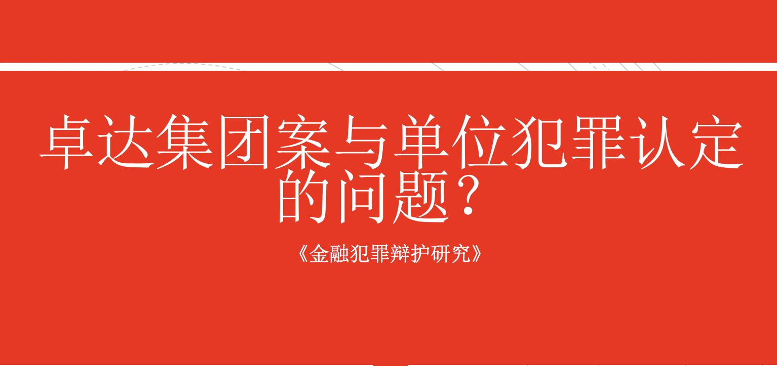 卓达系涉嫌非法吸收公众存款案,卓达非法集资参与者